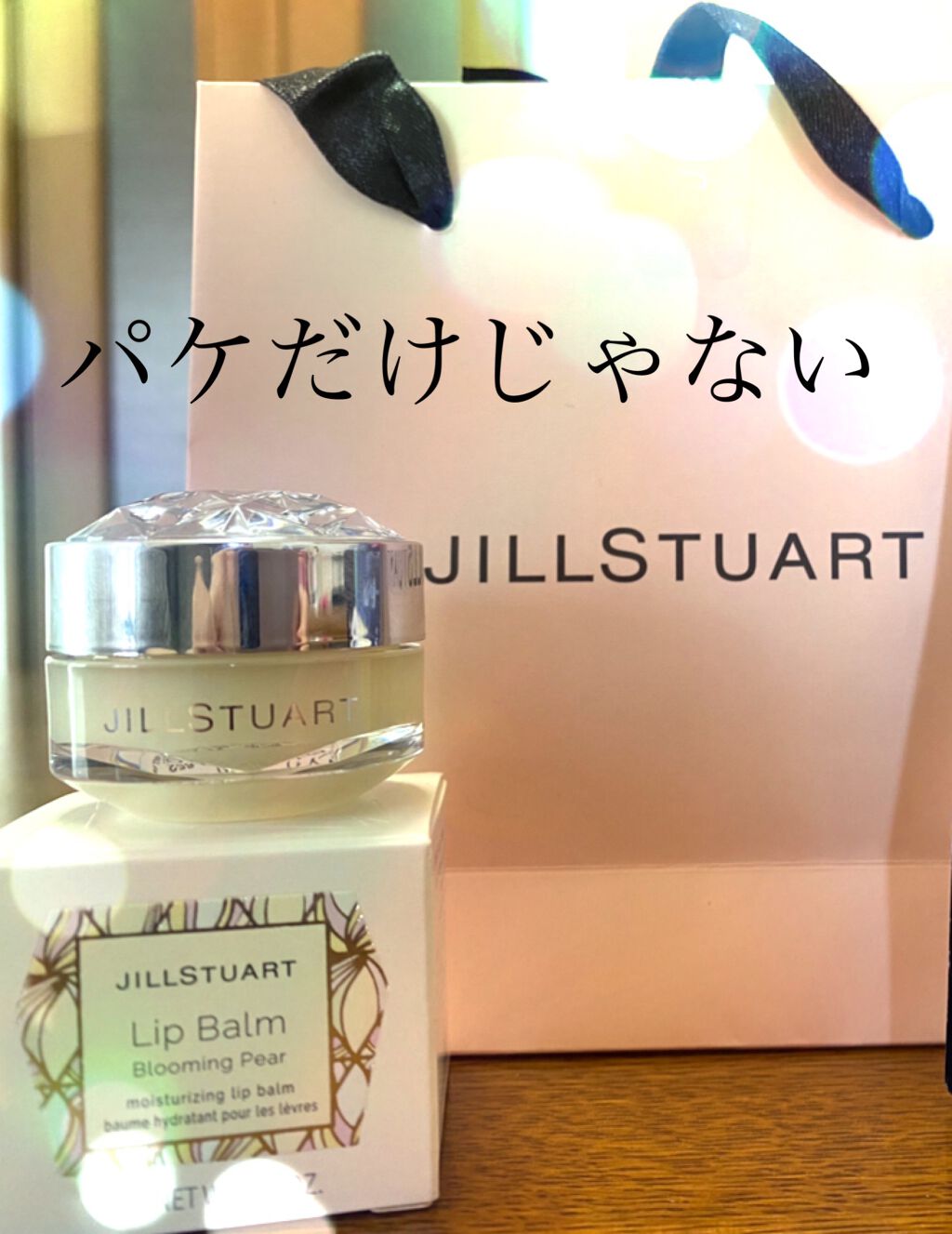 ジルスチュアート リップバーム/JILL STUART/リップバームを使ったクチコミ(1枚目)
