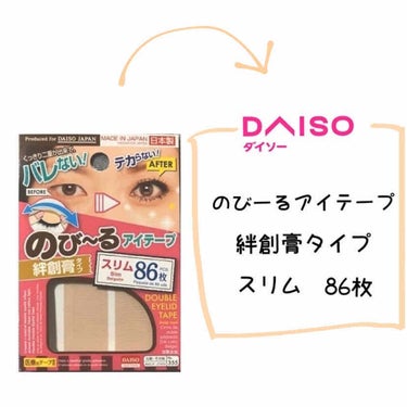 アイテープ（絆創膏タイプ、レギュラー、７０枚）/DAISO/二重まぶた用アイテムを使ったクチコミ（2枚目）