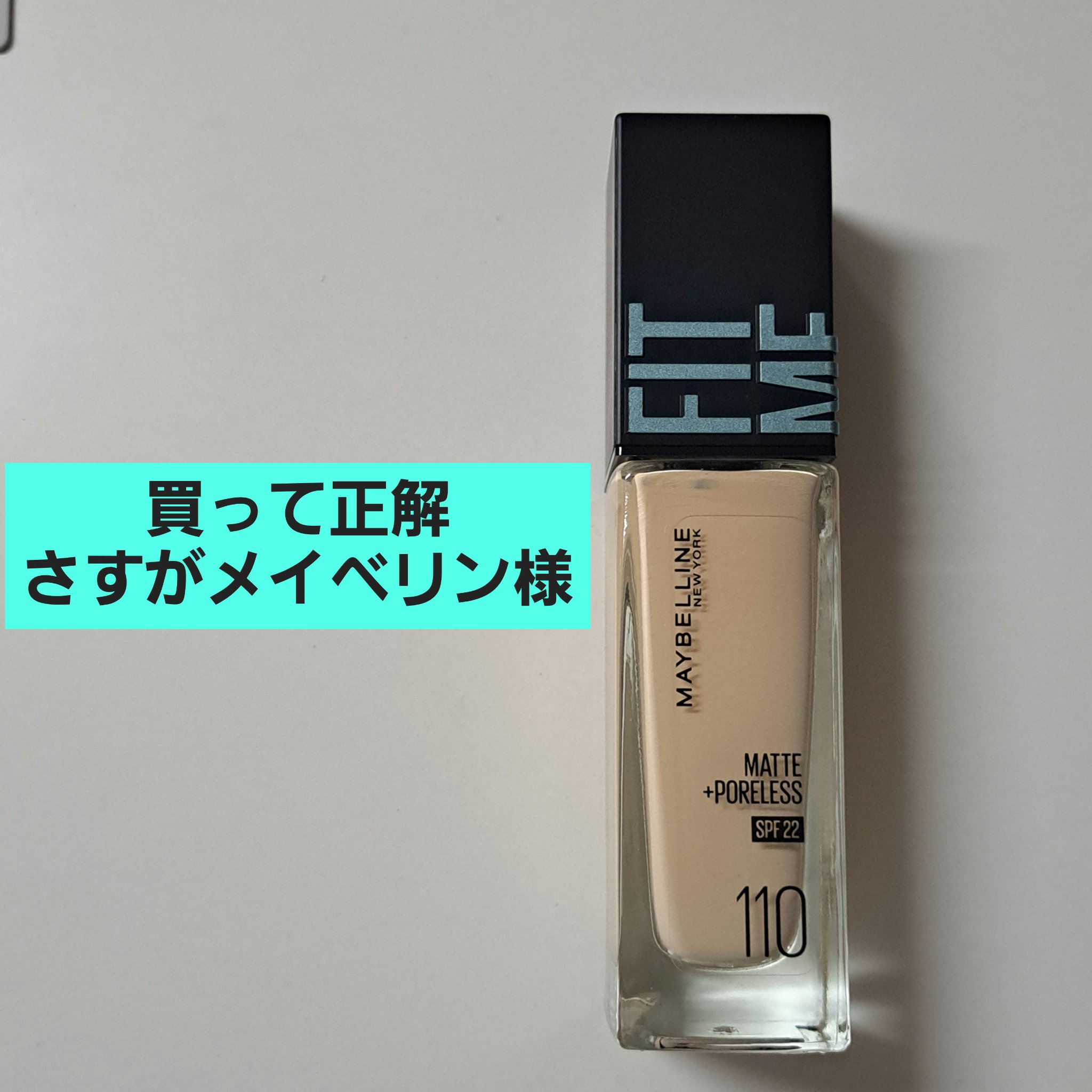フィットミー リキッドファンデーション R 110/MAYBELLINE NEW YORK/リキッドファンデーションを使ったクチコミ（1枚目）