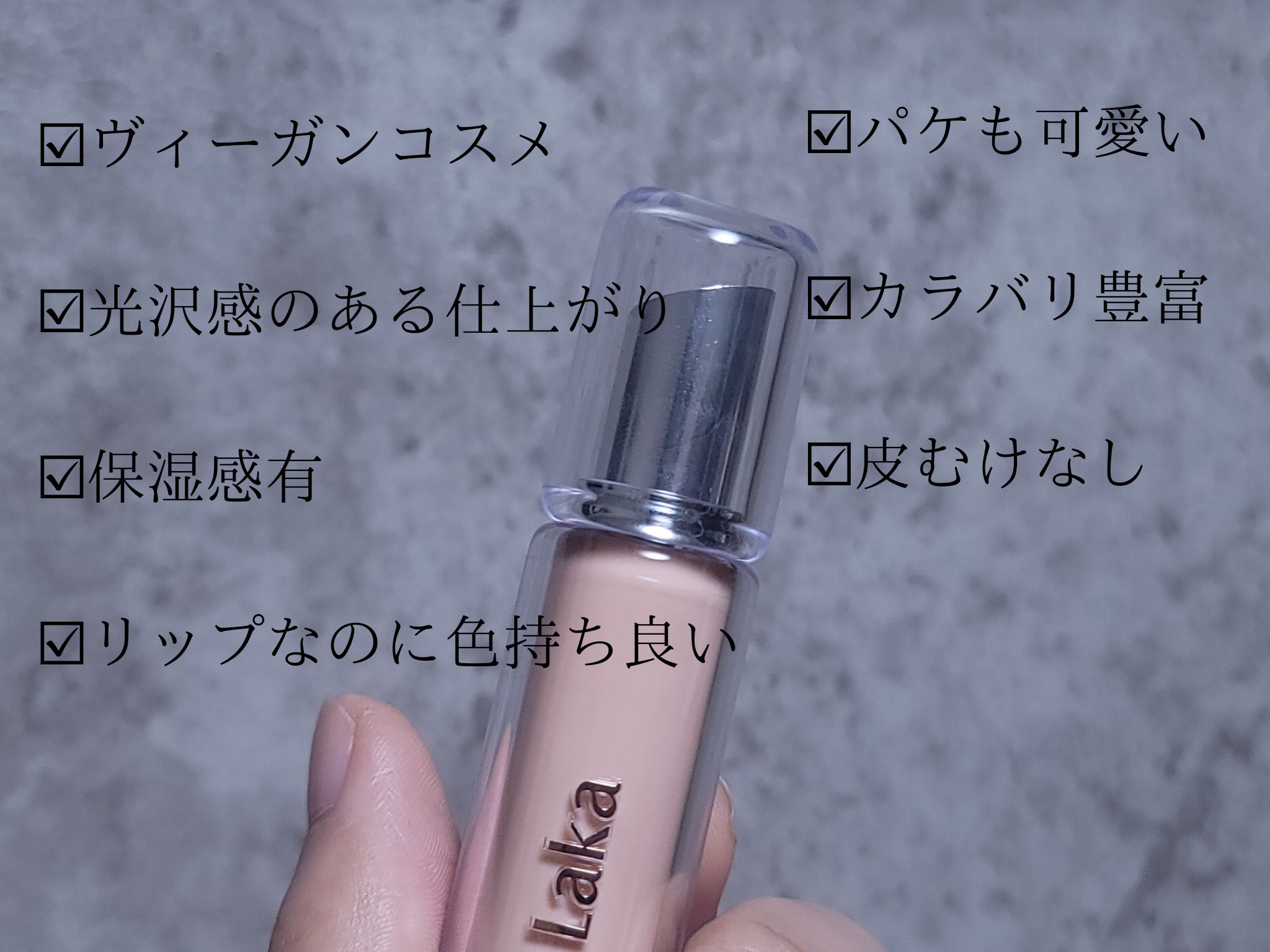 ボンディンググロウリップスティック/Laka/口紅を使ったクチコミ（3枚目）