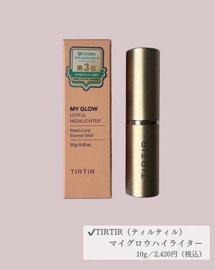 マイグロウハイライター/TIRTIR(ティルティル)/スティックハイライトを使ったクチコミ(2枚目)