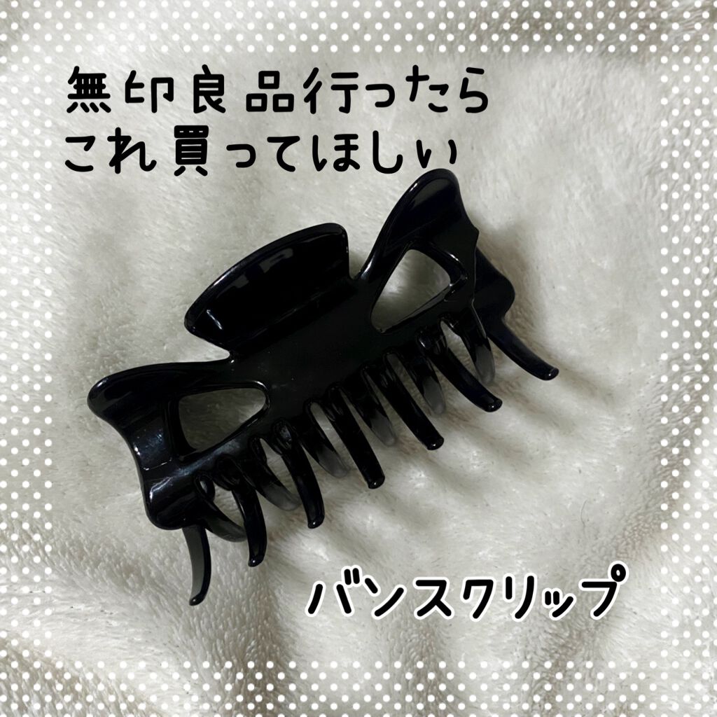 バンスクリップ・大/無印良品/ヘアアクセサリーを使ったクチコミ(1枚目)