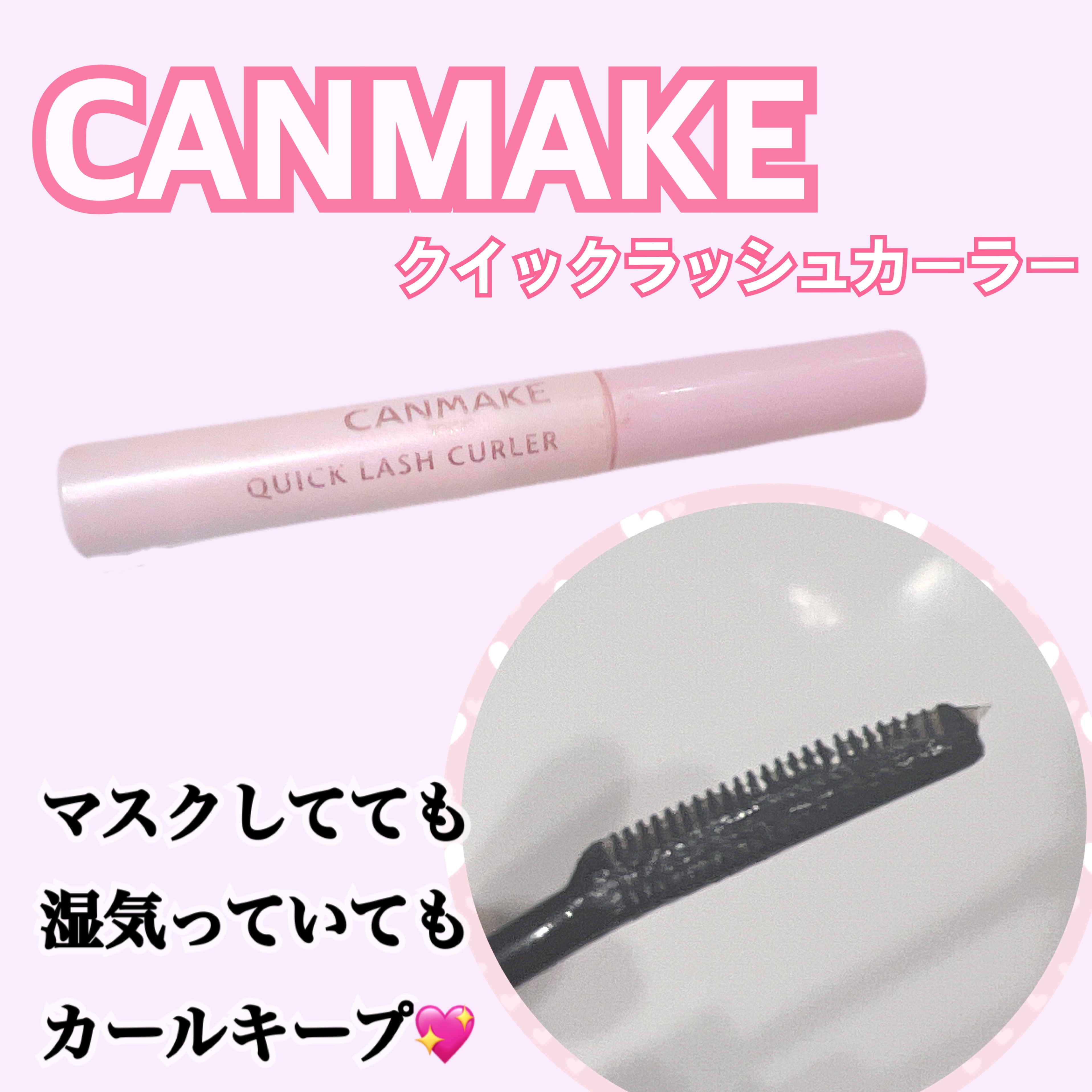 クイックラッシュカーラー/キャンメイク/マスカラ下地を使ったクチコミ（1枚目）