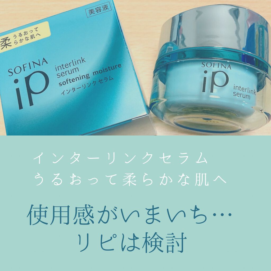 インターリンク セラム うるおって柔らかな肌へ/SOFINA iP/美容液を使ったクチコミ（1枚目）