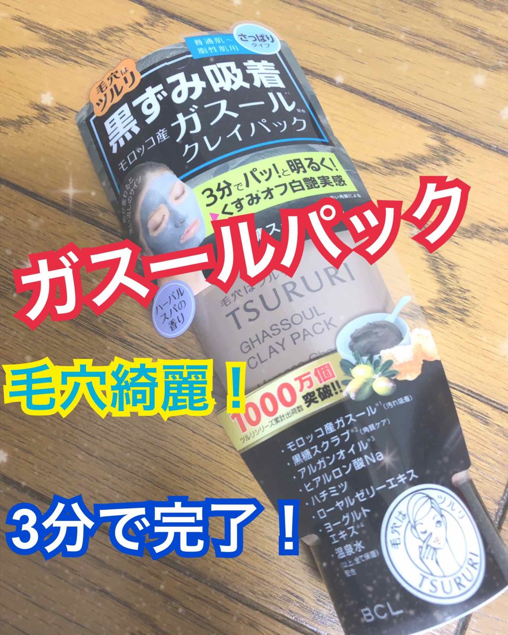 ツルリ 黒ずみ吸着 ガスールパック/ツルリ/洗い流すパック・マスクを使ったクチコミ（1枚目）