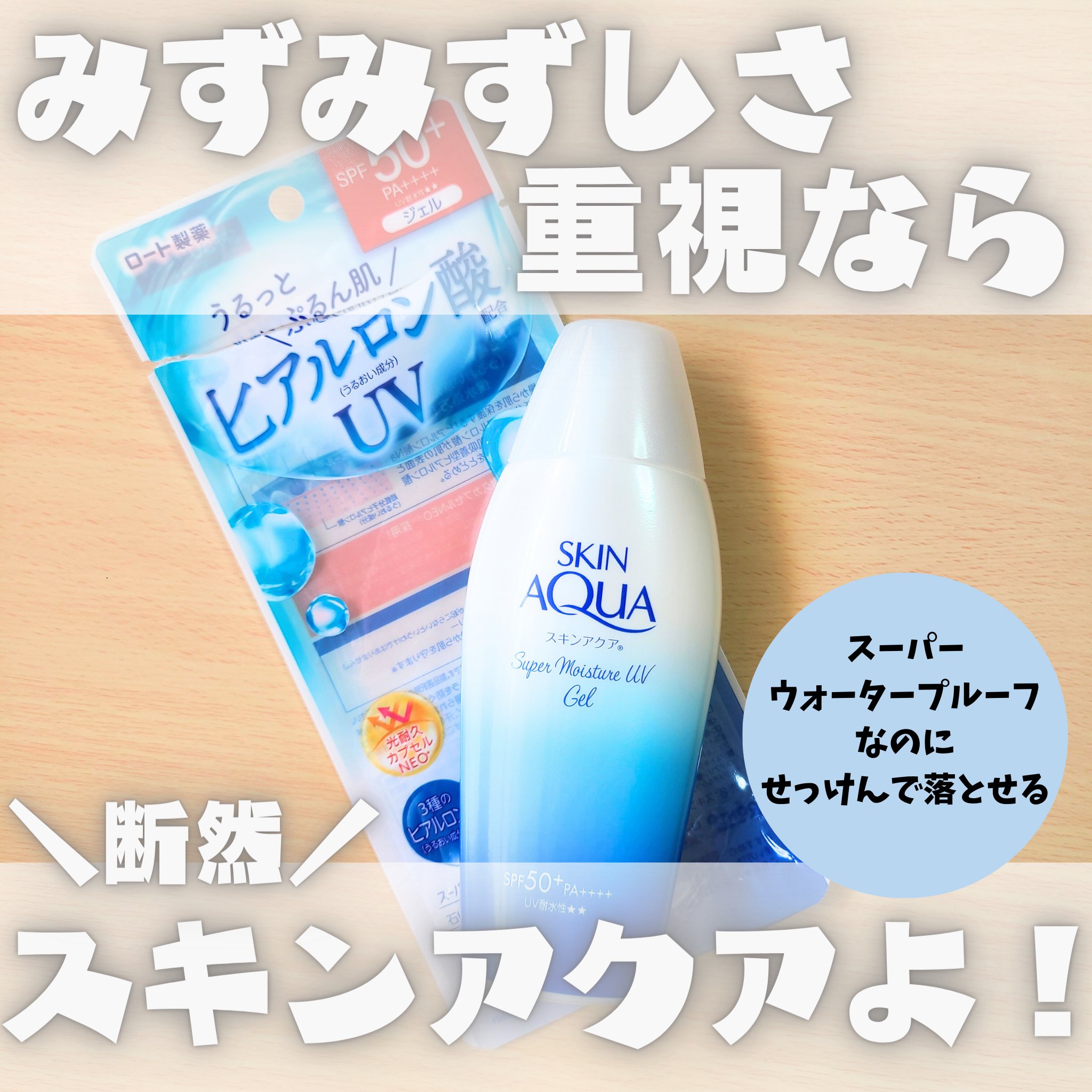 スキンアクア スーパーモイスチャージェル/スキンアクア/日焼け止めジェルを使ったクチコミ（1枚目）