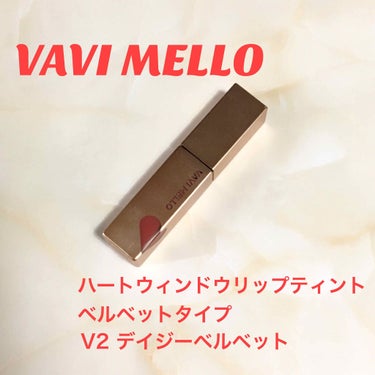 VAVI MELLO
ハートウィンドウリップティント　ベルベットタイプ
V2 デイジーベルベット

こちらは友達がバーベナカラーのものを持ってると聞いて前々から気になってて、ず〜っとオイルタイプかベルベ