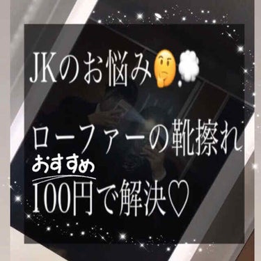 《あなたの靴擦れ100円で解決！？》
どうもぽのたむです。これを見たってことは、もしや、靴擦れに悩んでいますね(·∀·)ﾆﾔﾆﾔあなたのことよーく分かりますよ…

もしかしてまだ絆創膏で靴擦れ対策してる