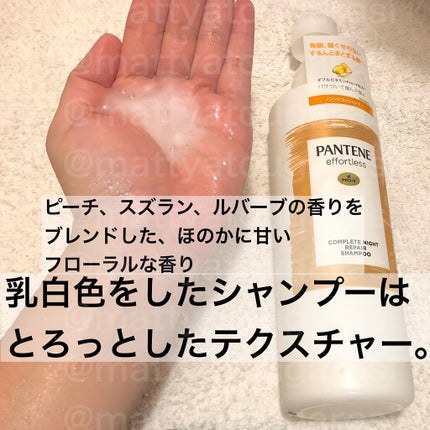 パンテーン エフォートレス コンプリートナイト リペアー シャンプー/トリートメント/パンテーン/市販シャンプーを使ったクチコミ(4枚目)