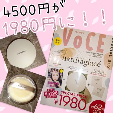 こんにちは(*´ω｀*)

4月22日発売のヴォーチェの特別版が超お買い得と聞いて
急いで買いにいきました。

付録はなんと
ナチュラグラッセのルースパウダー！
しかも普通に販売している同じサイズのもの