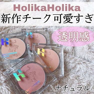 アンコモンタイガーペピイチーク/HOLIKA HOLIKA/パウダーチークを使ったクチコミ（1枚目）