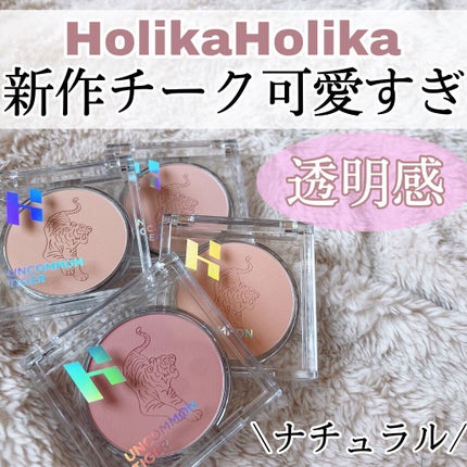 HOLIKA HOLIKA アンコモンタイガーペピイチークのクチコミ「【HolikaHolika】儚すぎる絶妙美少女チーク🥹
📍#HOLIKAHOLIKA アンコ.....」(1枚目)