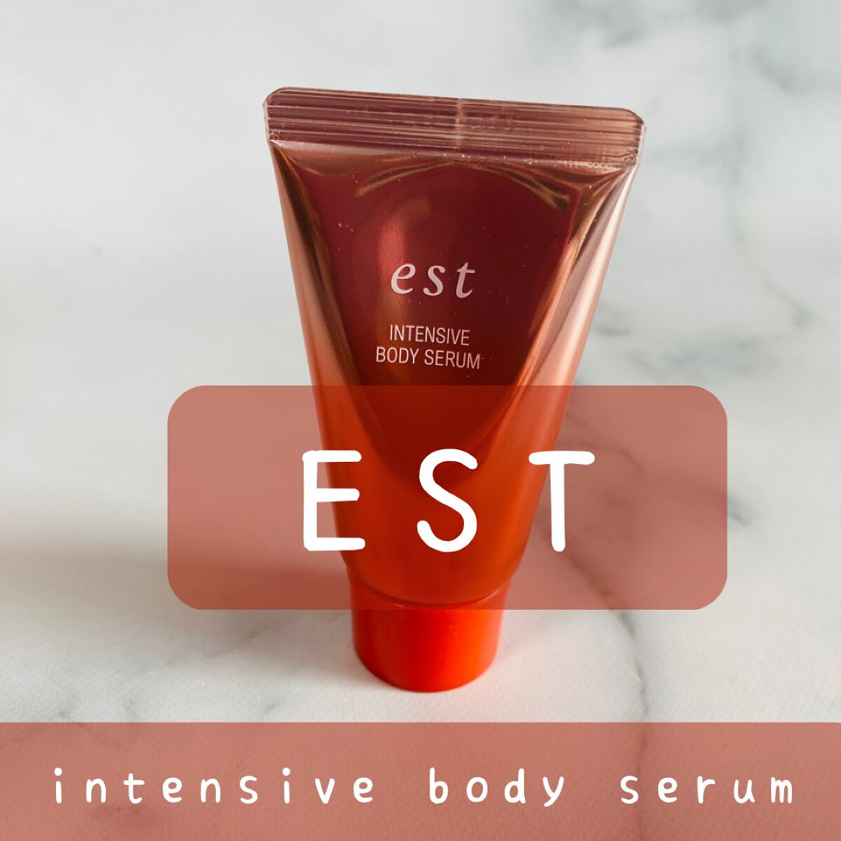 エスト インテンシブ ボディセラム/est/ボディクリームを使ったクチコミ(1枚目)