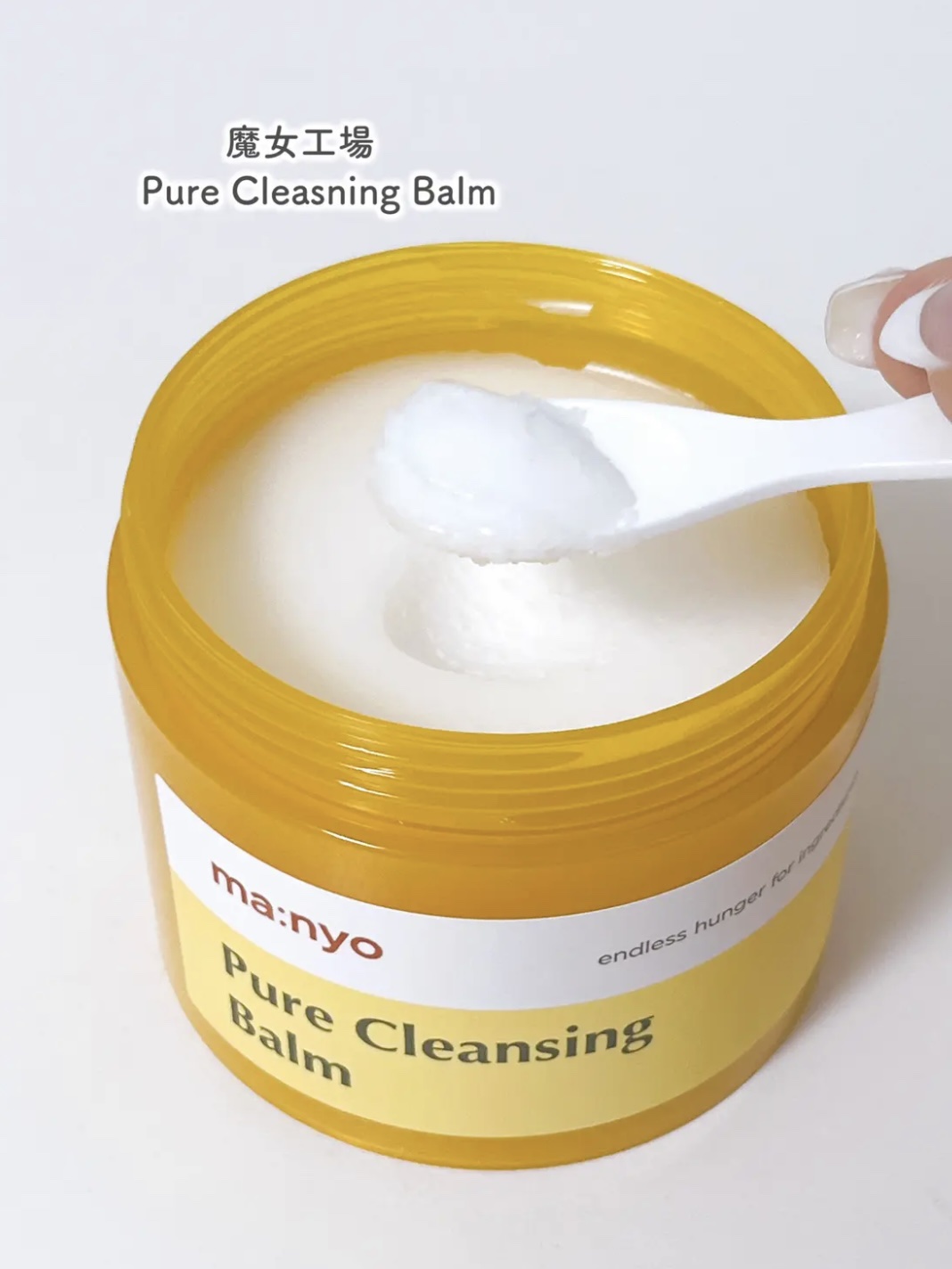 ピュアクレンジングバーム/manyo/クレンジングバームを使ったクチコミ（2枚目）