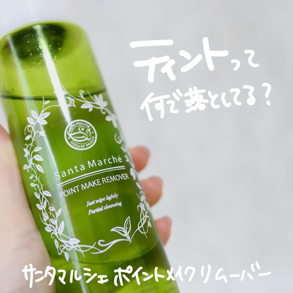 ポイントメイクリムーバー/サンタマルシェ/ポイントメイクリムーバーを使ったクチコミ（2枚目）