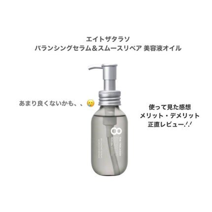 エイトザタラソ バランシングセラム&スムースリペア 美容液オイル/エイトザタラソ/ヘアオイルを使ったクチコミ(1枚目)