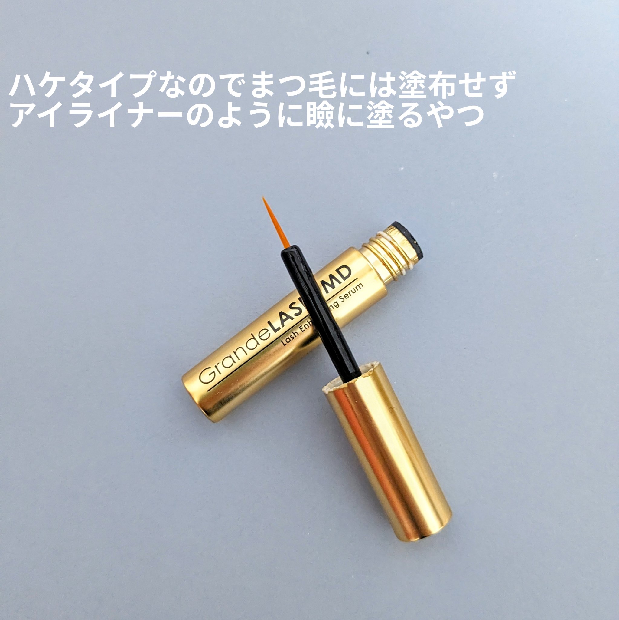 GrandeLINER/Grande Cosmetics /まつげ美容液を使ったクチコミ（2枚目）
