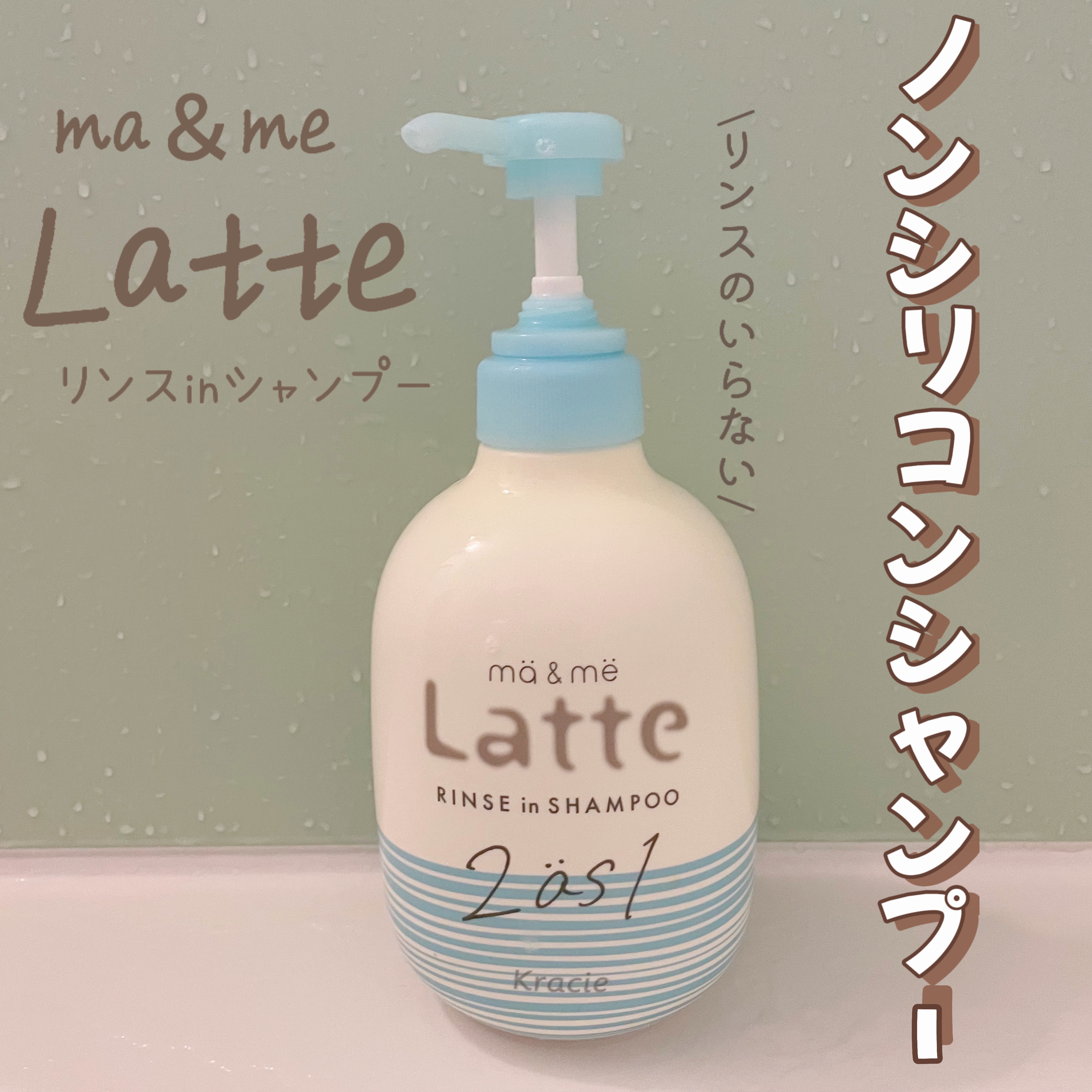 マー＆ミー リンスインシャンプー ポンプ490ml/マー＆ミー　ラッテ/市販シャンプーを使ったクチコミ（1枚目）