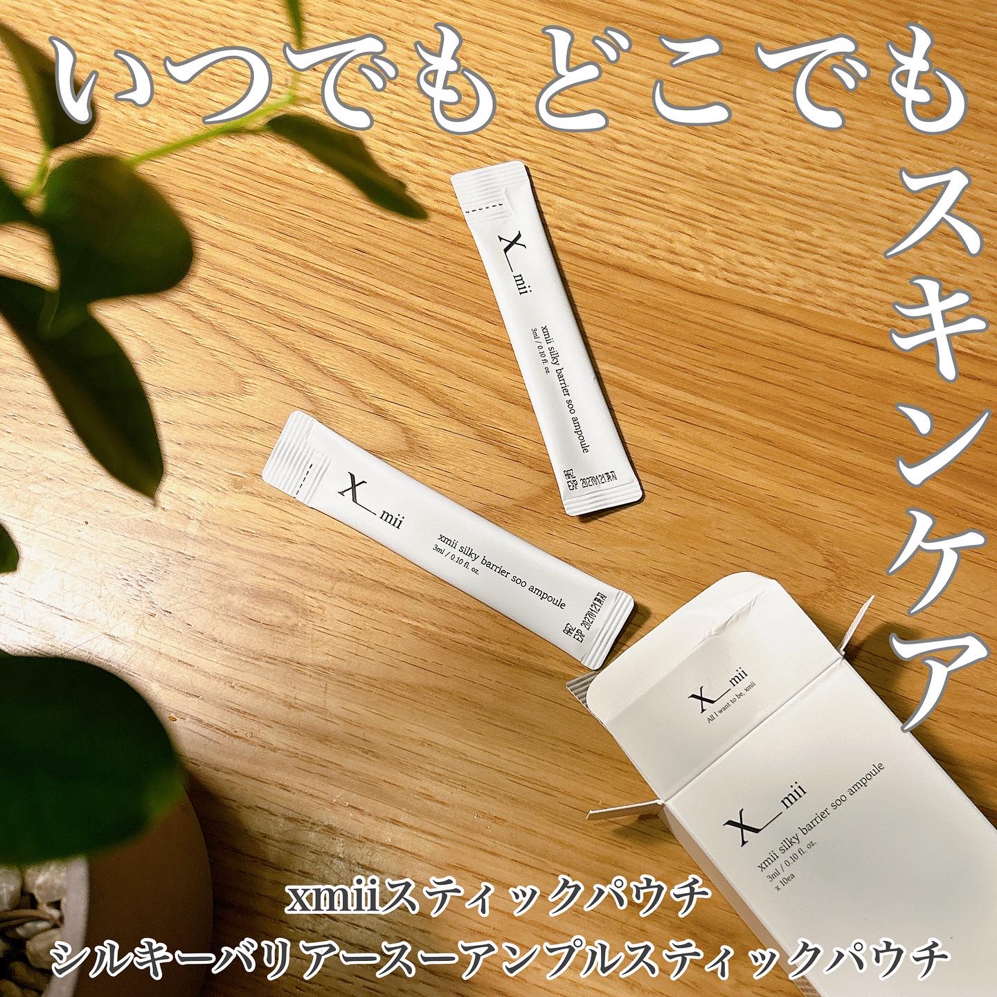 シルキーバリアースーアンプルスティックパウチ/xmii/美容液を使ったクチコミ（1枚目）