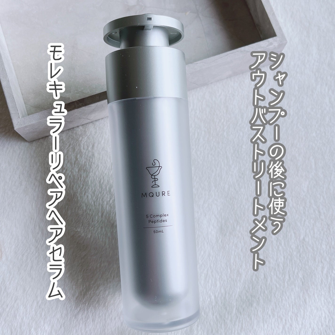 モレキュラーリペアヘアセラム/MQURE/アウトバストリートメントを使ったクチコミ(1枚目)