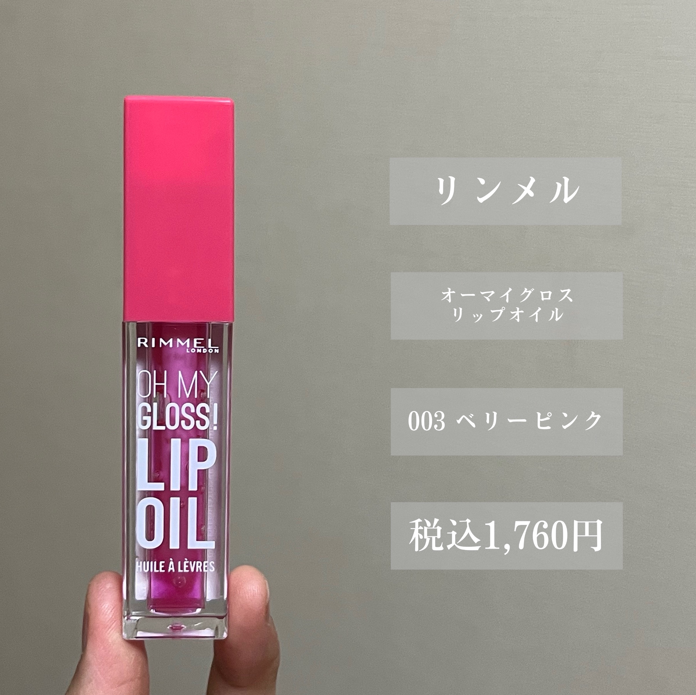 オーマイグロス リップオイル 003 ベリーピンク(ストロベリーの香り)/リンメル ロンドン/リップグロスを使ったクチコミ（2枚目）