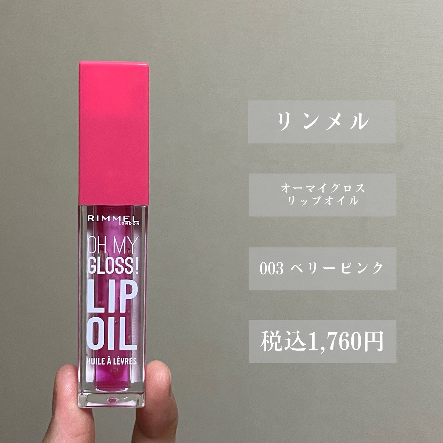 オーマイグロス リップオイル/リンメル ロンドン/リップグロスを使ったクチコミ(2枚目)