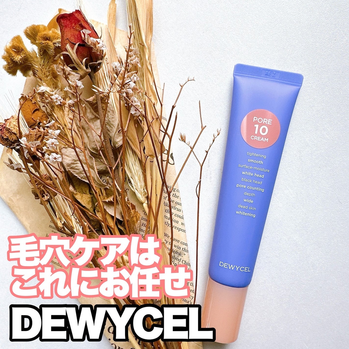 ポアーテンクリーム/DEWYCEL/化粧下地を使ったクチコミ(1枚目)