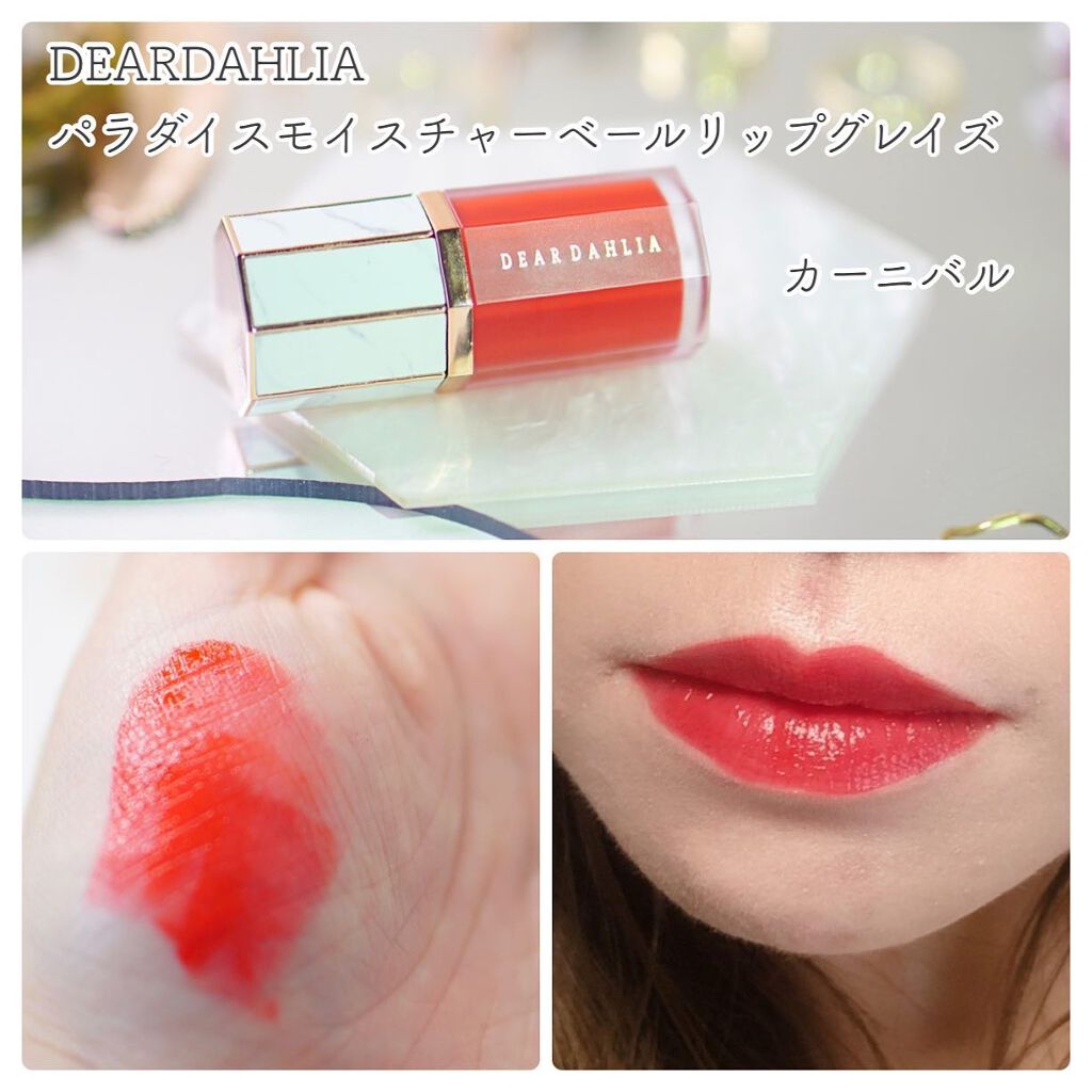 パラダイス モイスチャー ベール リップ グレイズ/DEAR DAHLIA/口紅を使ったクチコミ(2枚目)