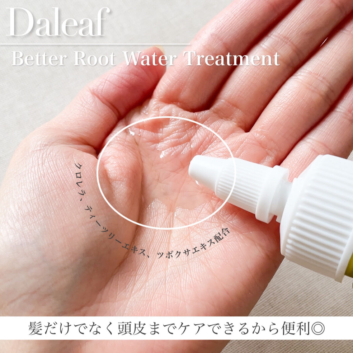 ベタールート ヘアトニック/Daleaf/頭皮ローションを使ったクチコミ（3枚目）