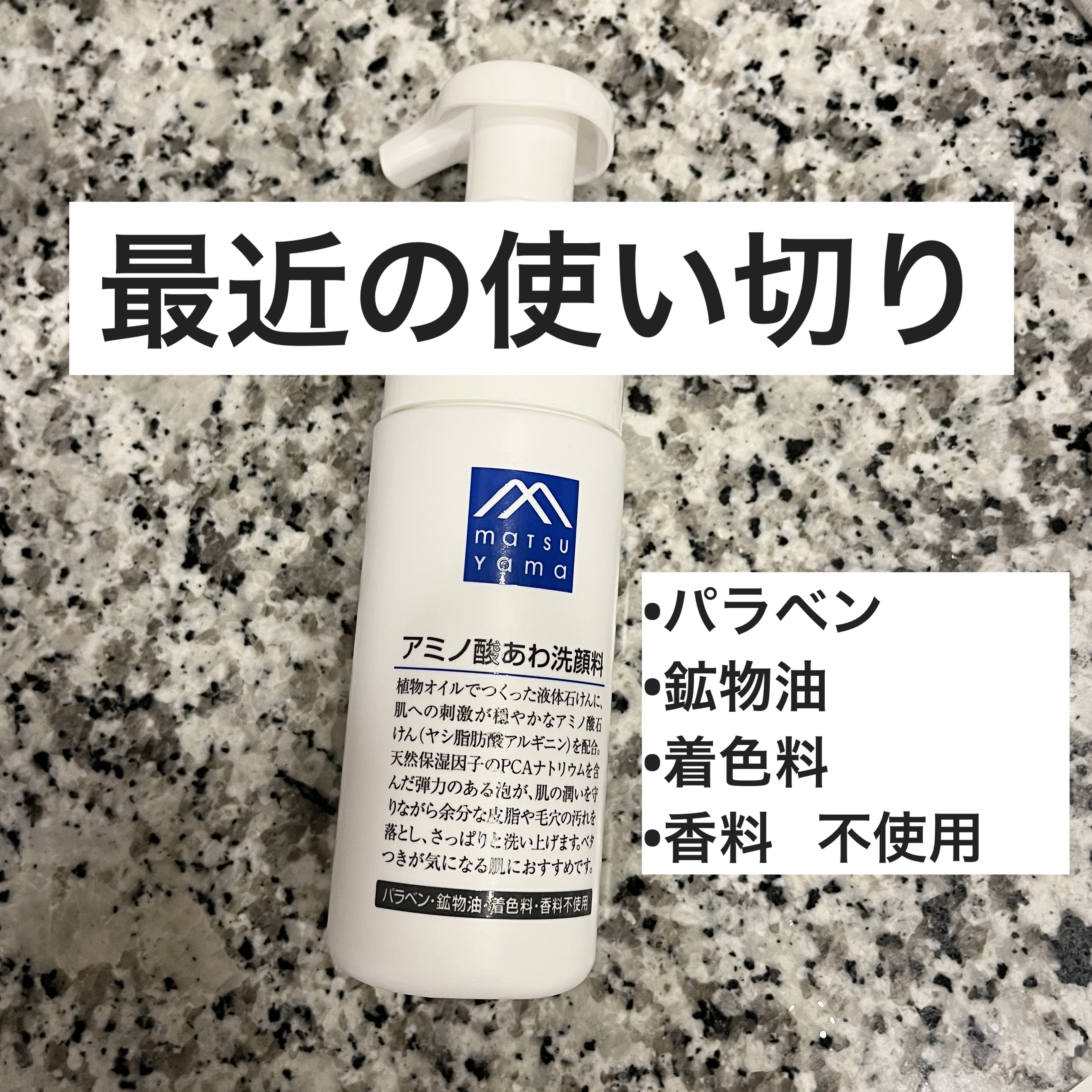 アミノ酸あわ洗顔料 130ml/Mマークシリーズ/泡洗顔を使ったクチコミ（1枚目）