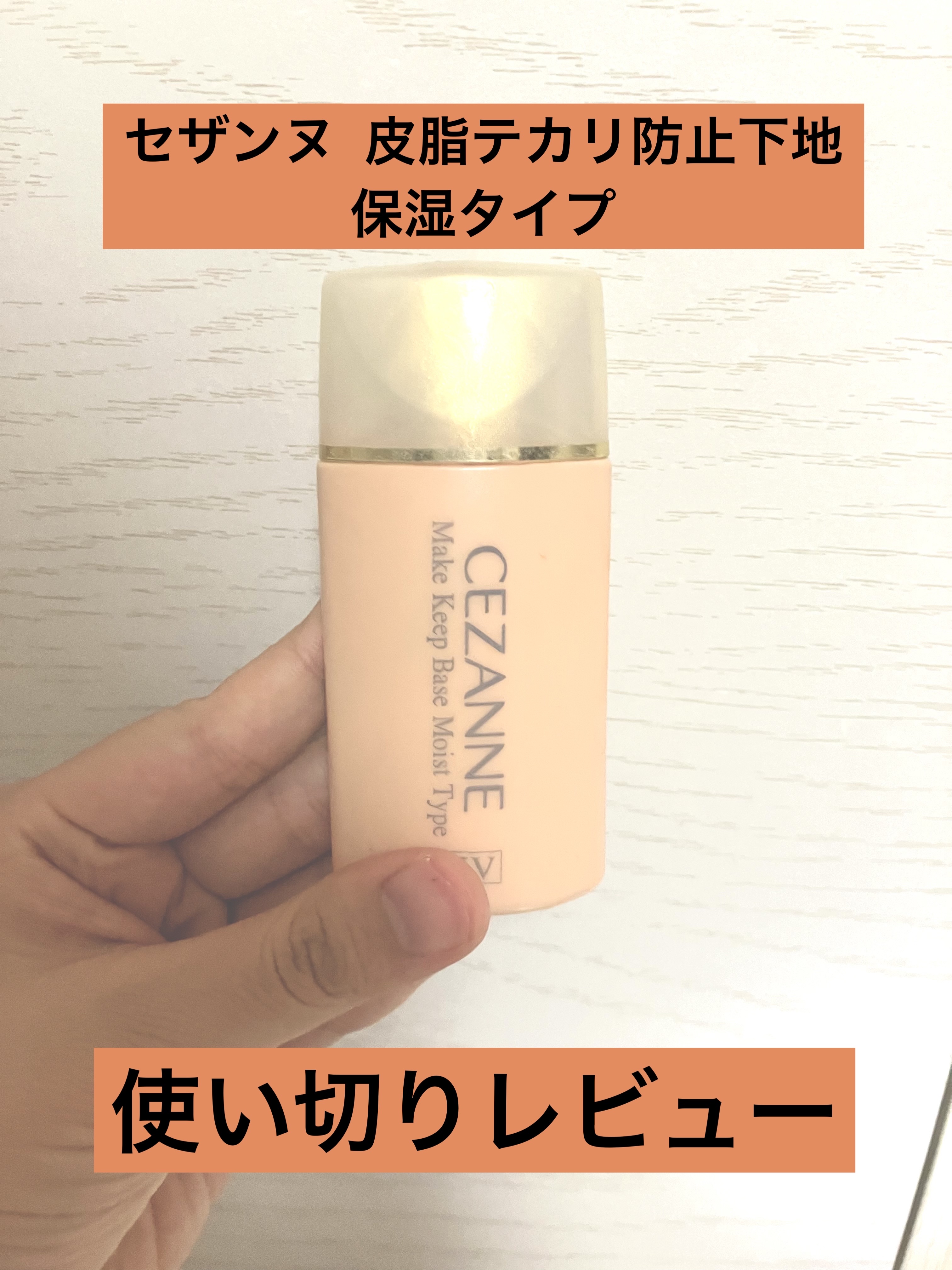 皮脂テカリ防止下地 保湿タイプ/CEZANNE/化粧下地を使ったクチコミ（1枚目）