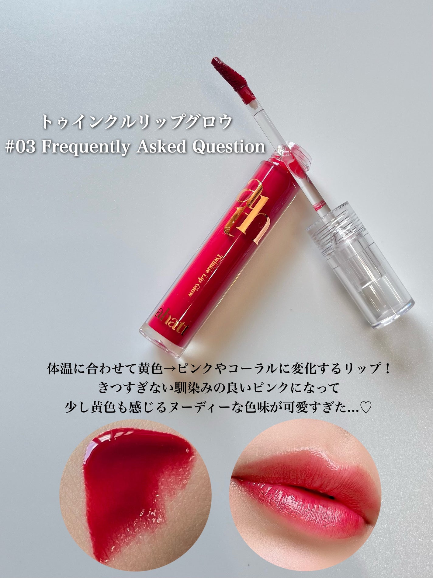 トゥインクルリップグロウ/ahatt/リップグロスを使ったクチコミ(3枚目)