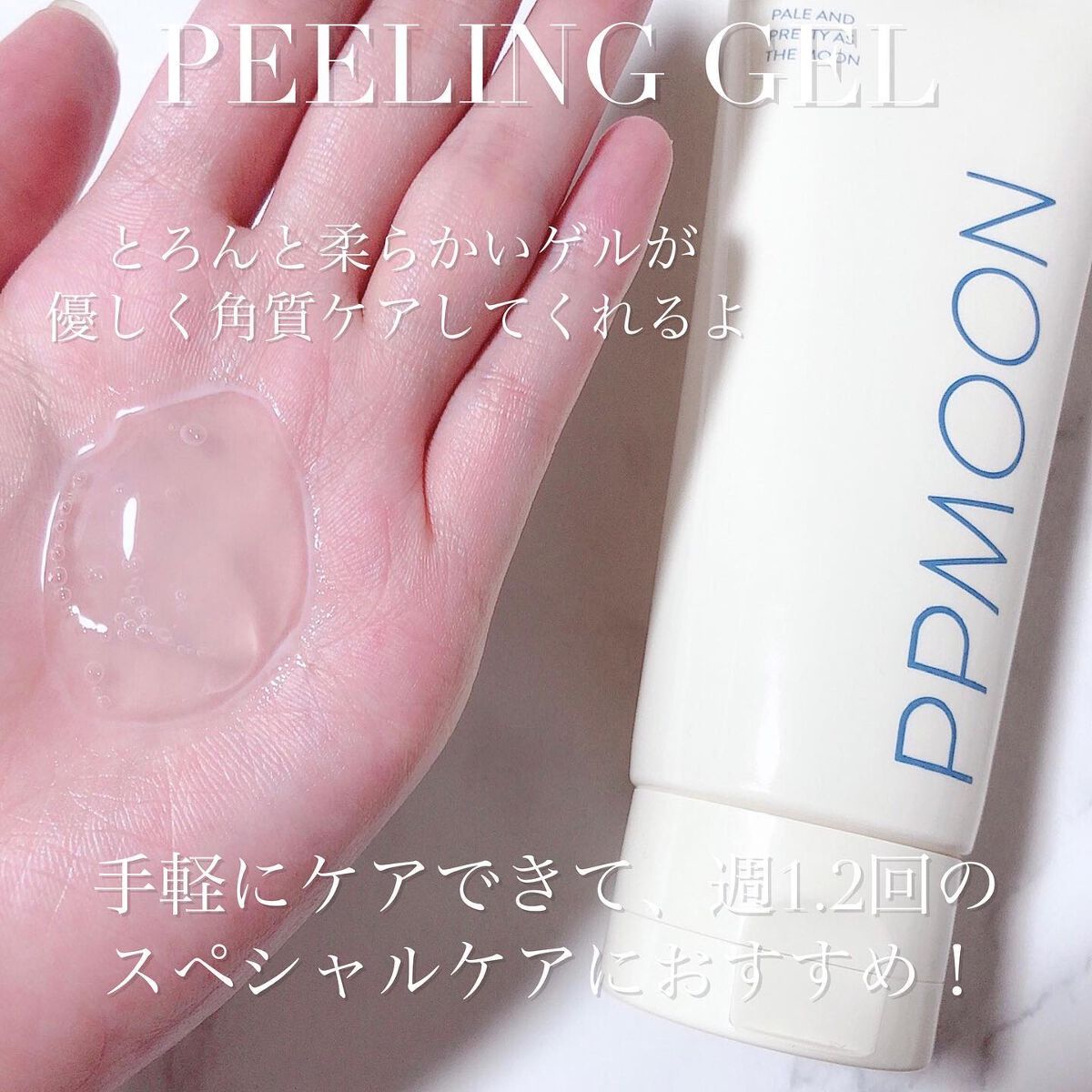 潤いピーリングゲルSK/PPMOON/ピーリングを使ったクチコミ(4枚目)