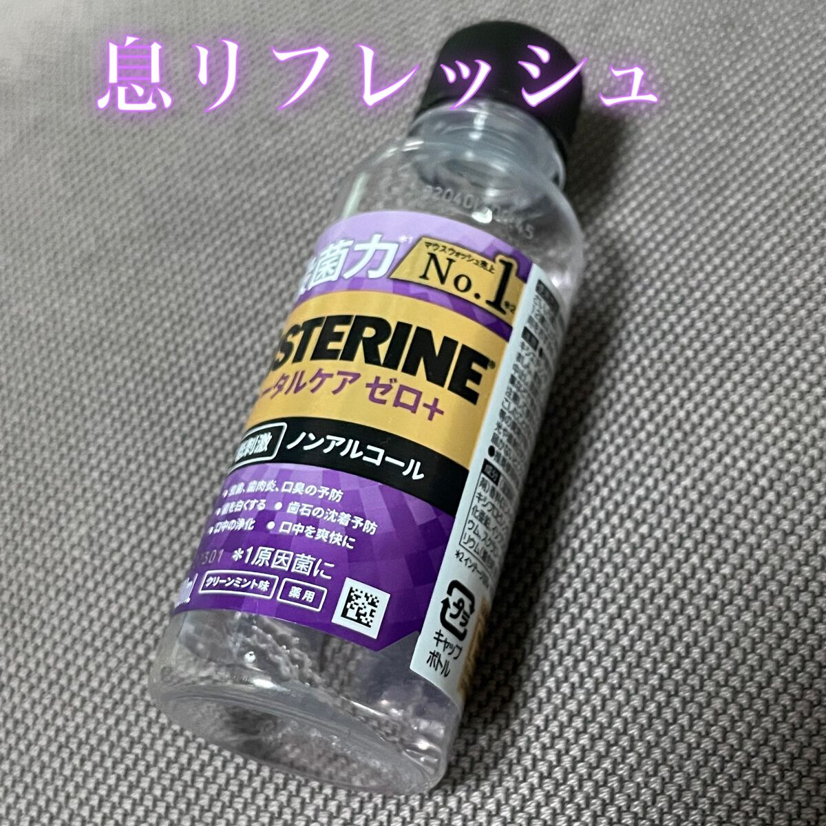 薬用リステリン トータルケア ゼロ プラス/リステリン/マウスウォッシュ・スプレーを使ったクチコミ(1枚目)