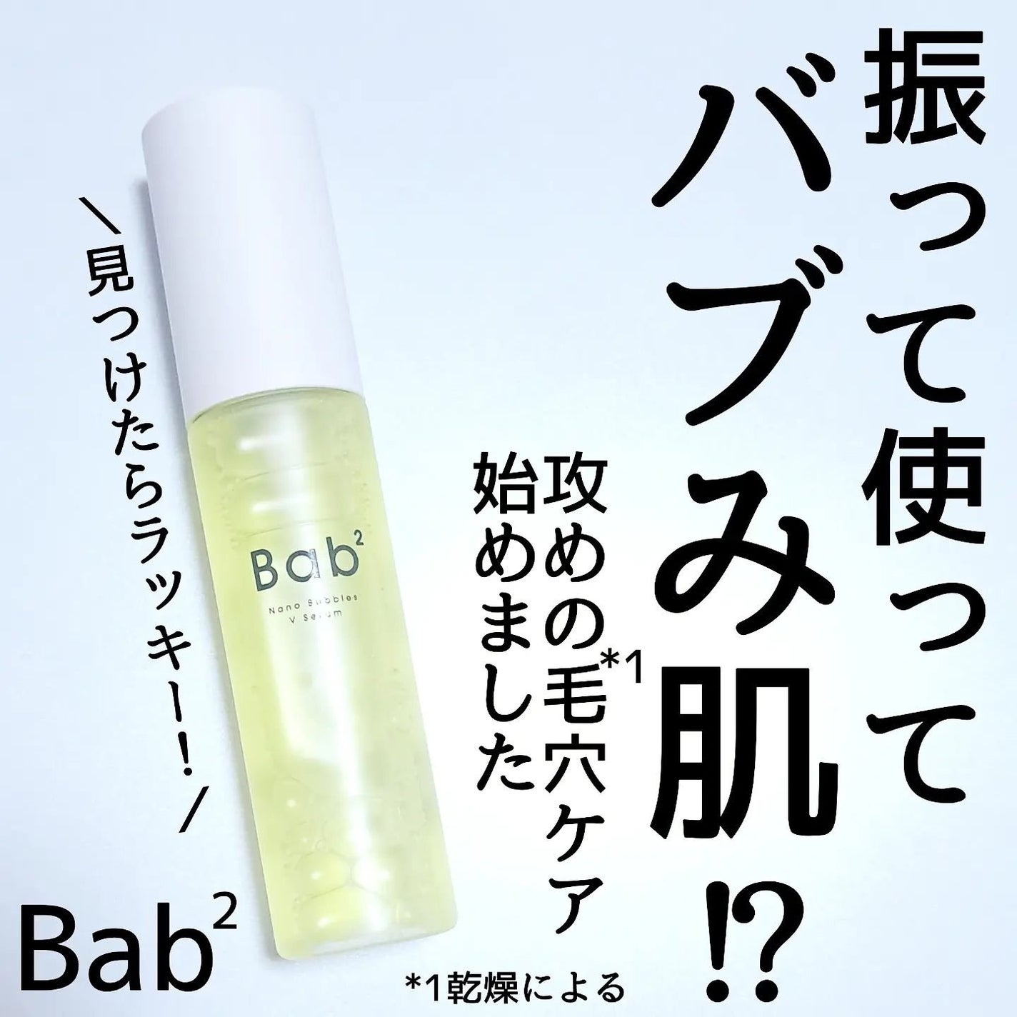 バブバブ ナノバブルVセラム/Bab2/美容液を使ったクチコミ(1枚目)