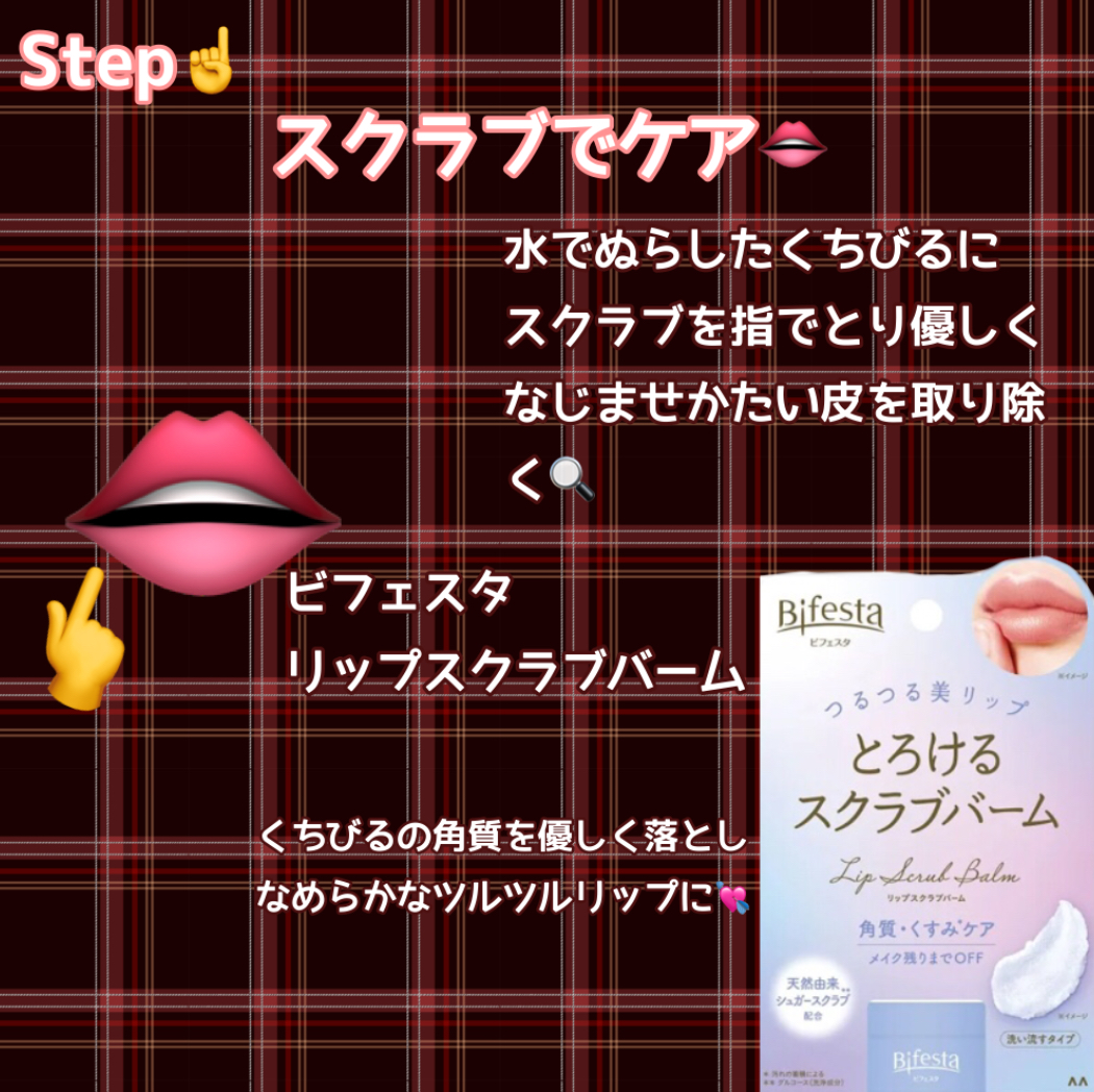 ビフェスタ リップスクラブバームのクチコミ「【😳効果やばすぎ‼️】憧れのくちびるを3ステップで簡単ゲット❤️‍🔥

今回は、本当にやって良.....」（3枚目）