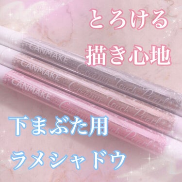 キャンメイク
【クリーミータッチパール】

下まぶた用のきらきらラメライナー✨
なめらかに描くことができ、乾くとしっかり密着してくれます。乾く前なら指で伸ばして広げることも可能です。
カラーは3色展開で