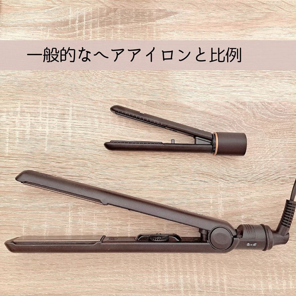 スタイリッシュ モバイルヘアアイロン(MHS-1342)/mod's hair/ストレートアイロンを使ったクチコミ(3枚目)