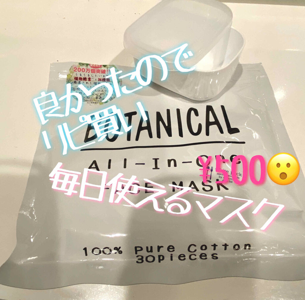 ボタニカルオールインワンフェイスマスク/ボタニカル/シートマスク・パックを使ったクチコミ（1枚目）