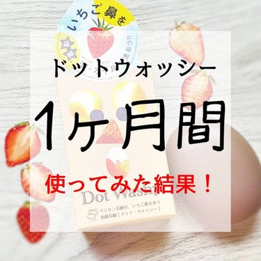 【毛穴汚れ退散石鹸現る！〜角栓ゼロ肌になりたい〜】


ペリカン石鹸さんの
「ドットウォッシー」
を約１ヶ月使ってみた結果！



画像3枚目は1番左が使用前で真ん中が2週間後、右が1ヶ月間使ってみての画像です。



まず１ヶ月間使ってみて思ったこと。

✔角栓減った気がする

✔小鼻のザラつきが大いに減った

✔化粧ノリが良くなった

✔洗顔中香りに癒される


などなどですね。

角栓は顔中にあるのですが、
特に頬や鼻の頭に多いんですよ…💦
それが本当に目立つし、手触り悪いしで
とても悩んでいたのですが、
ドットウォッシー1ヶ月夜だけ使っていったら
少しずつ角栓が小さくなったように感じました！
毛穴自体が小さくなったように感じて、
とても嬉しい気持ちです〜😀

それに小鼻のザラつきも結構減りまして、
鼻だけファンデーション崩れてる…😞
というのがまるでなくなった！
角栓やザラつきはまだあるけど、
改善が進んで調子の良いお肌になってきています♪

だから最近化粧ノリも格段に良くなって、
ファンデーションを塗るのが楽しい😄✨
心配も少なくなり気が楽！

ズボラで面倒臭がりな私ですが、
石鹸自体にハーブっぽい綺麗な香りがあるので、
毎日苦にならない洗顔で続けられました。

泡立ちも良いから時間も取られなくて助かりましたね〜💫
洗顔ネットに石鹸擦りつけて
泡立てること7秒くらいでキメ細かい泡ができあがりますよ♪
楽チン〜😇

結構ざらつきやすく、ニキビもできてしまう
デコルテにもたまに使っていたのですが、
ザラつきも少なくなりツルツル肌になりました〜💕😊
デコルテ綺麗だと顔も明るく見える気がする…！

とても良い事づくしで、コスパ最高なので
皆さんにもオススメしますん(-ω-)b
今ストックしている洗顔料無くなったら買いたい☺
の画像 その0