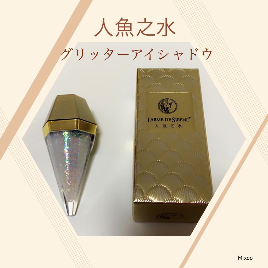 ダイアモンドリキッドアイシャドウ/人魚之水（LARME DE SIRENE）/リキッドアイシャドウを使ったクチコミ（1枚目）