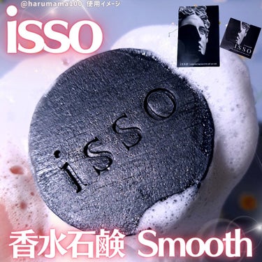 香水石鹸 Smooth/isso/ボディ石鹸を使ったクチコミ（1枚目）