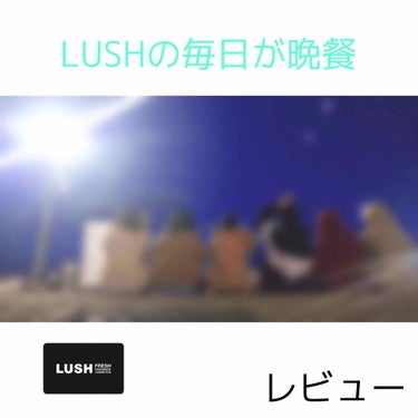 ラッシュ 毎日が晩餐のクチコミ「今回はLUSHの毎日が晩餐という洗顔料についてレビューします！


特徴❗️
･美味しそうなバ.....」（1枚目）