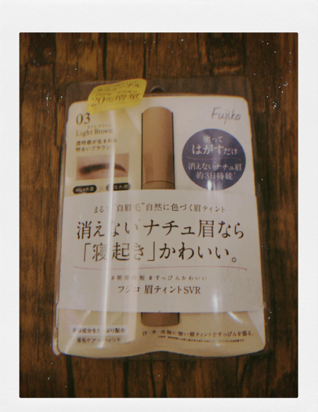 眉ティントSVR/Fujiko/眉ティントを使ったクチコミ（1枚目）