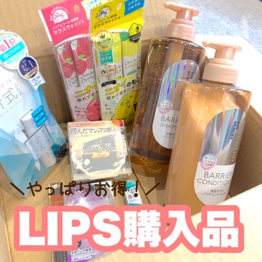 【  毎日１回のクーポンガチャで当たればお得にお買い物🛒´-⠀】


LIPSのポイントとガチャのクーポン利用で本当にお得にお買い物できますよね！


今回は愛用品多めで購入しました✨



🩵エッセン