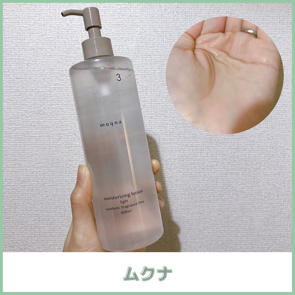 乳液 しっとり/muqna/乳液を使ったクチコミ（1枚目）