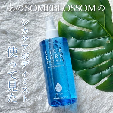 someblossom CICAケア ボディミストのクチコミ「今回ご紹介するのは 
ボディケア用品を扱う、SOMEBLOSSOMの 
CICAケアボディ.....」（1枚目）