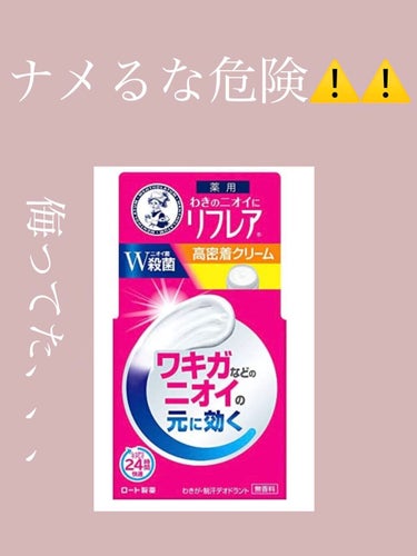 デオドラントクリーム/リフレア/デオドラント・制汗剤を使ったクチコミ（1枚目）