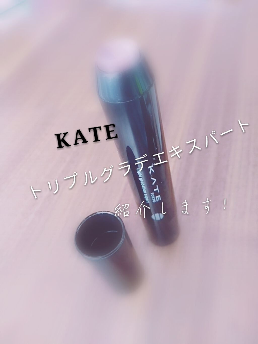 トリプルグラデエキスパート/KATE/スティックアイシャドウを使ったクチコミ（1枚目）