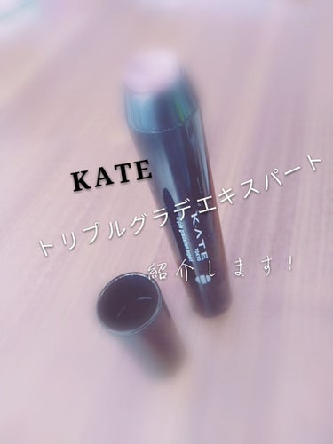 トリプルグラデエキスパート/KATE/ジェル・クリームアイシャドウを使ったクチコミ（1枚目）